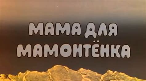 Мама для мамонтёнка
 2024.04.18 05:46 мультфильм смотреть онлайн в хорошем качестве бесплатно

